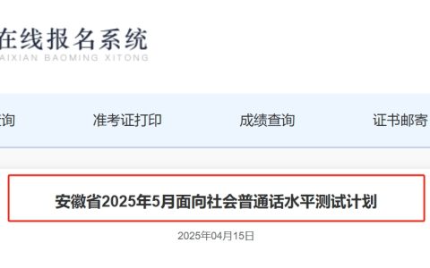 2025年安徽省5月面向社会普通话水平测试计划(附23家测试站名单)