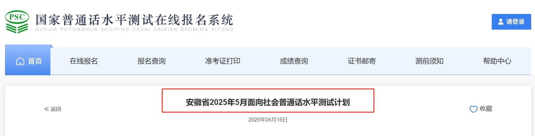 2025年安徽省5月面向社会普通话水平测试计划(附23家测试站名单)