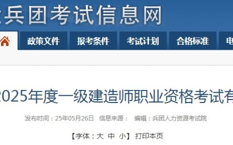 兵团人力资源考试院发布2025年兵团一级建造师报名通知（6月11日-7月1日报名）