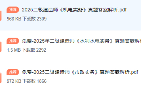 2025年二建实务真题免费下载（建筑、公路、市政、水机、机电）