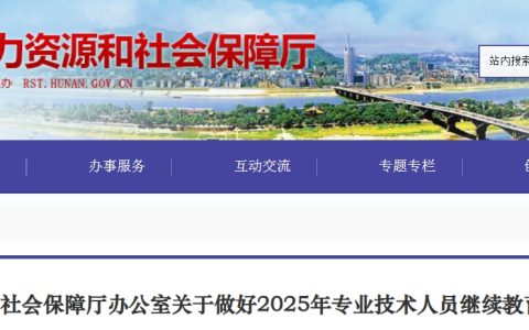 湖南省关于做好2025年专业技术人员继续教育有关工作的通知