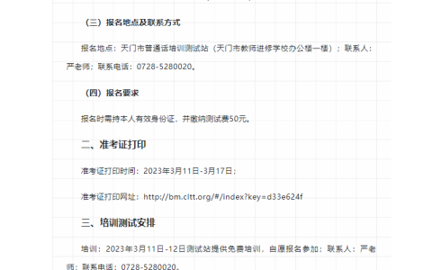2023年湖北天门市普通话水平测试报名时间为2023年2月13至22日