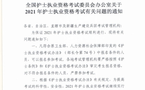 2021护士资格考试时间：2021年4月24-26日
