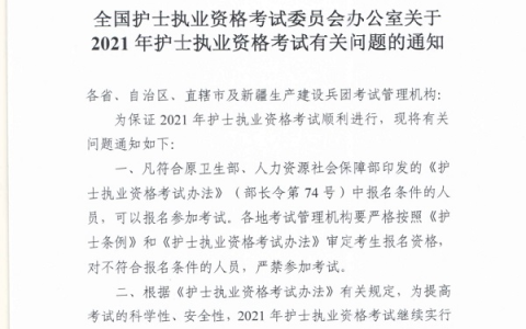 2021年护士资格考试时间已确定！