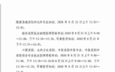 2020年内蒙古地区医师资格考试考务工作安排