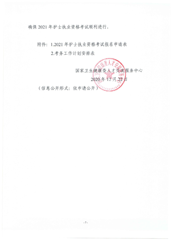 2021年江苏宝应县护士执业资格考试审核时间与地点