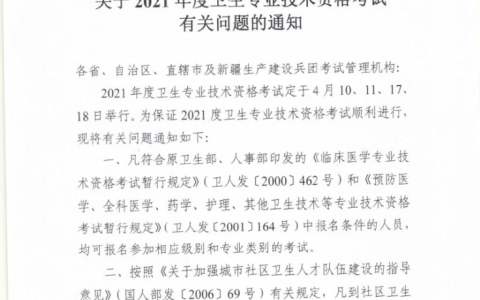 2021卫生资格考试时间是：4月10日、11日和17日、18日