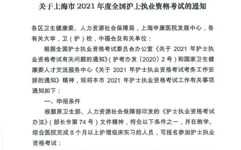 关于上海市2021年度全国护士执业资格考试的通知