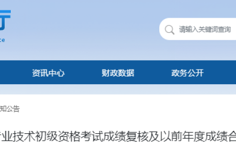 云南省2025年会计初级考试成绩复核及以前年度成绩合格人员资格审核公告，从6月27日起申请复核