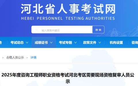 河北2025年咨询工程师考后审核人员公示