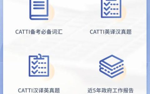 2025年CATTI口译报名受关注，未公布日期，往年流程可参考