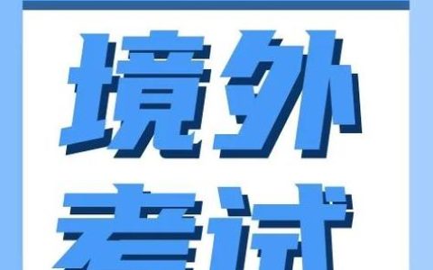 山东CATTI二级考试考点分布及交通情况介绍，考生便利多