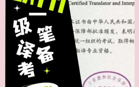CATTI 口译考试价值高、等级分明，这些备考经验请收好