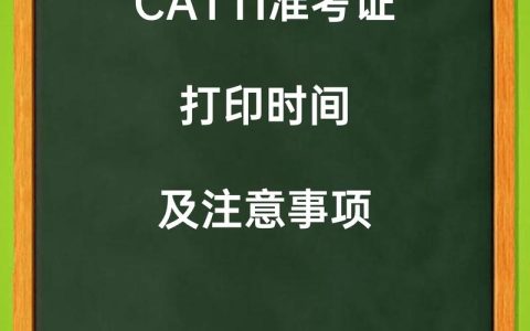 CATTI 翻译专业资格考试准考证打印：时间、入口及注意事项