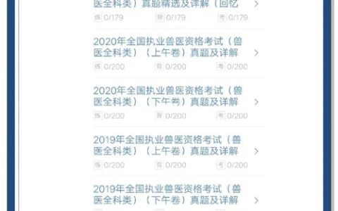 执业兽医考试真题有多重要？助考生熟悉题型、掌握难度