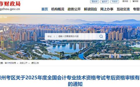 2025年福建漳州市初级会计师考后资格审核有关事项通知发布，从7月2日起审核
