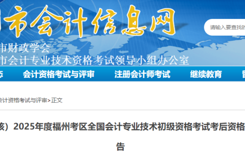 2025年福建福州初级会计职称考后资格审核时间已定：7月2日-6日【审核材料】