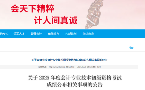 一地财政局刚刚发布：2025年初级会计职称考试成绩查询时间6月27日，附成绩复核时间及流程