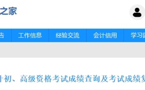 浙江省财政厅通知2025年浙江高级会计成绩查询时间为7月4日，成绩复核时间为8月3日00:00-8月7日23:59:59