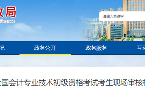 龙岩市财政局发布2025年度初级会计职称考后现场审核通知，审核时间为7月1日至7月3日