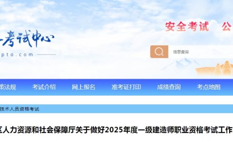 宁夏人事考试中心发布：2025年宁夏一级建造师报名通知