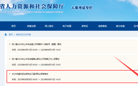 四川省2025年初级安全工程师打印准考证入口6月9日已开通，请及时打印