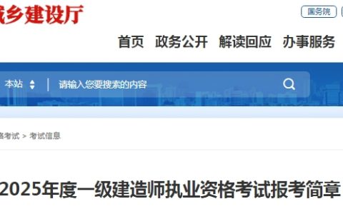 速看！福建2025一级建造师报考简章新鲜出炉，报名时间锁定6月11-27日