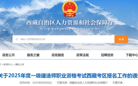 西藏人社厅：2025年西藏一级建造师报名通知已发布（6月16日-19日报名）