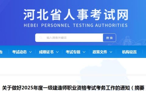 河北2025年一级建造师考试报名通知（报名时间为6月24日至7月3日）