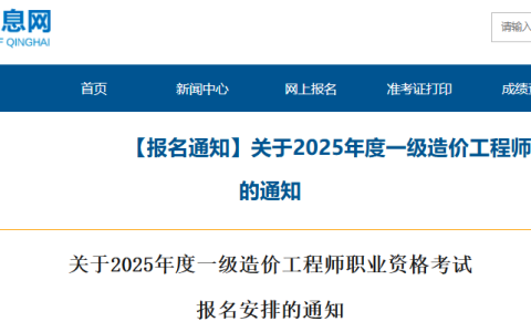 2025年青海一级造价师考试报名安排已公布，速来了解报考信息