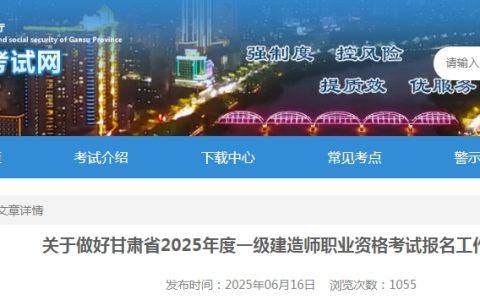 甘肃2025年一级建造师考试报名通知：6月24日至7月4日报名