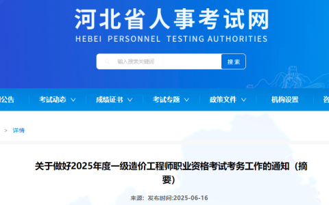 2025年河北一级造价师报名通知已发布，7月2日起报名