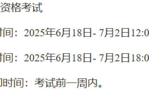 最后倒计时!新疆兵团2025年中级会计考试报名7月2日截止