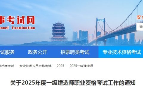 2025年湖北一级建造师报名通知已发布（6月12日至25日报名）