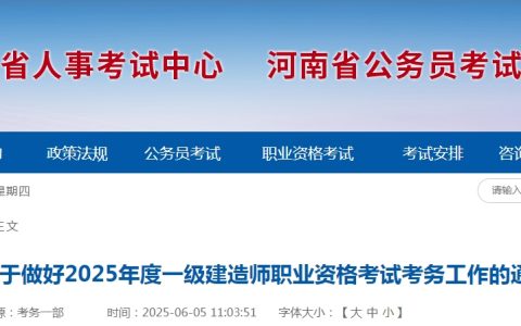 河南一级建造师2025年报名通知：6月13日9:00正式开启报名