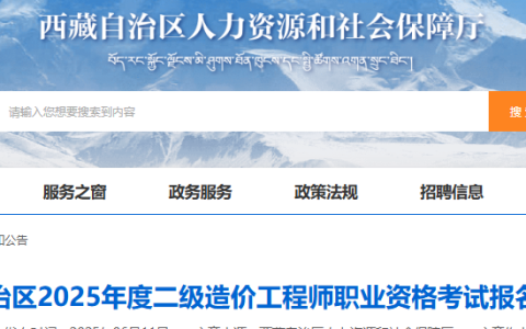 西藏自治区人社厅发布：2025年西藏二级造价工程师报名时间为6月14日—22日