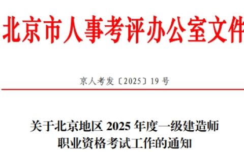 北京2025年一级建造师考试报名通知已发布！6月17日起报名！