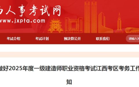 江西2025年一级建造师考试报名通知重磅发布，6月10-20日别错过报名