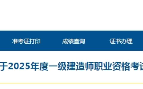 青海2025年一级建造师考试报名通知已公布！6月13日起报名！