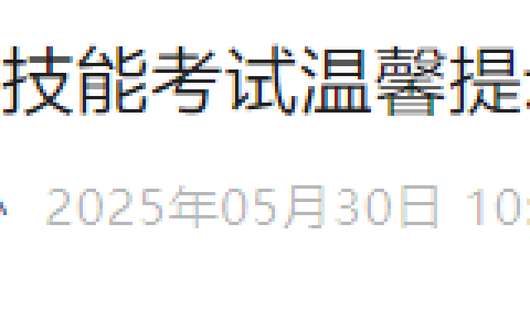 国家医学考试网2025年医师资格考试实践技能考试温馨提示