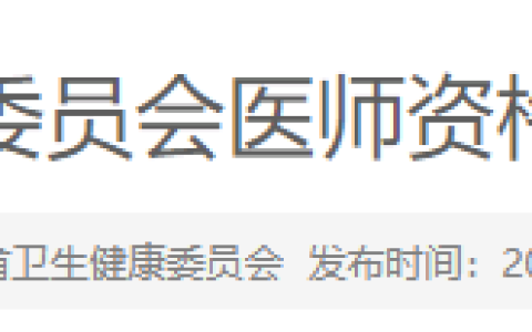 辽宁省2025年医师资格实践技能准考证打印6月7日开始！