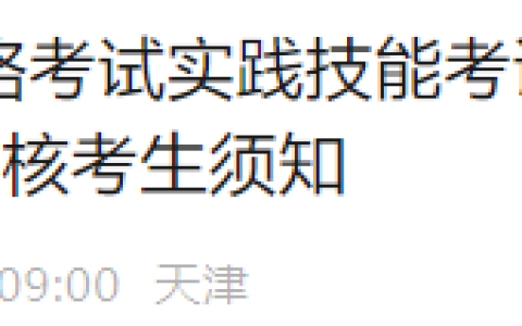 天津2025年医师资格实践技能考生须知发布，准考证6月3日起打印！