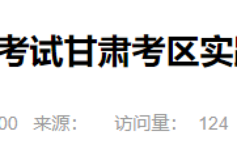 甘肃省2025年医师资格实践技能准考证6月9日起打印，速看考生须知！
