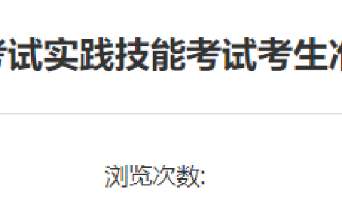 6月6日开始，山东东营2025年医师资格实践技能准考证打印时间确定！