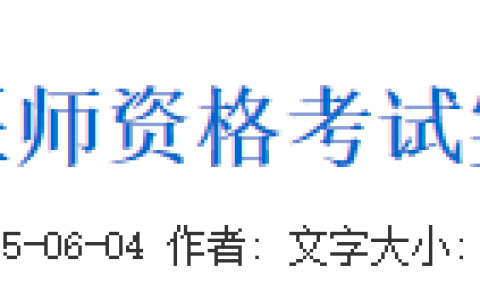 吉林白城2025年医师资格实践技能考试基地已定，准考证考前1周打印！