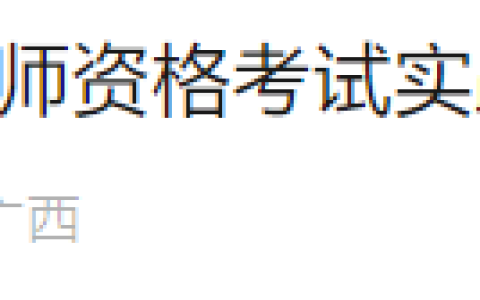 广西2025年医师资格实践技能准考证打印已开始，速看考试基地安排！
