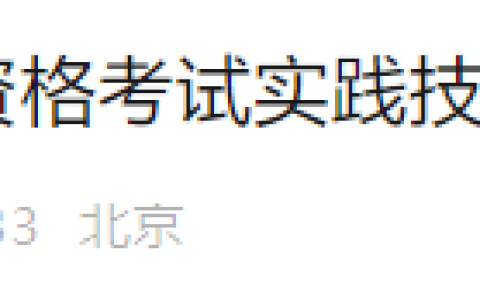 官方速报！北京2025年医师资格实践技能准考证打印入口开通！