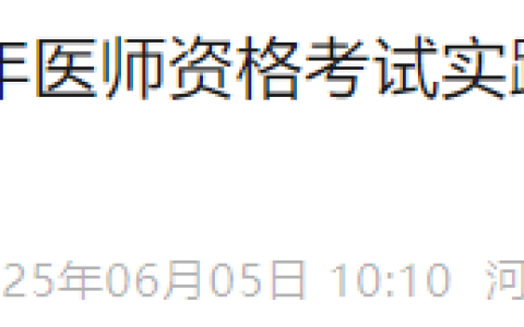 河北石家庄2025年医师资格实践技能准考证开始打印，速去！