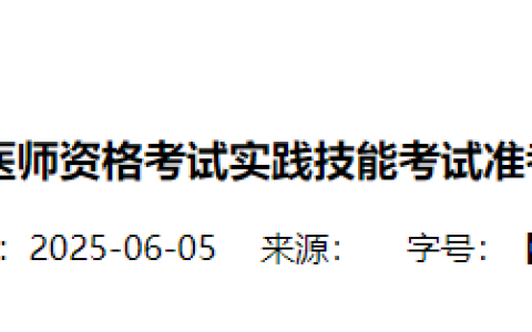 考生注意：河南省2025年医师资格实践技能准考证6月9日起打印！