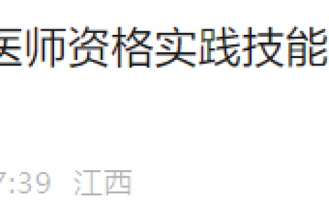 江西省2025年医师资格实践技能准考证打印入口开通！速去！